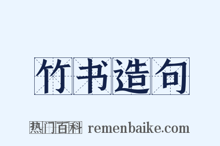 竹书造句是什么意思的图片